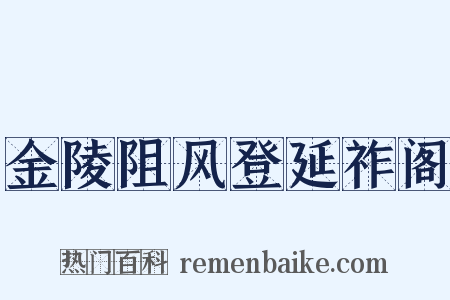 金陵阻风登延祚阁是什么意思的图片